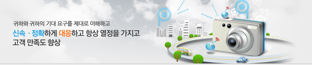 귀하와 귀하의 기대 요구를 제대로 이해하고, 신속·정확하게 대응하고 항상 열정을 가지고 고객 만족도 향상	